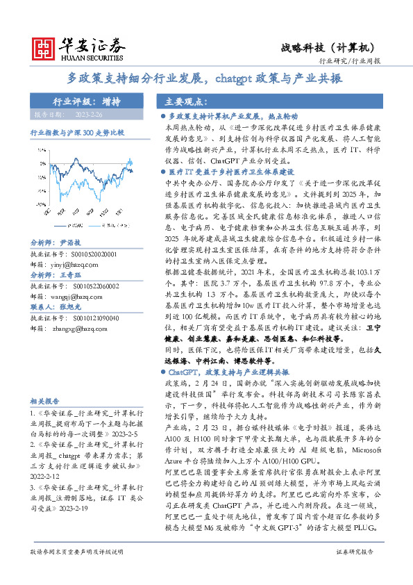 战略科技（计算机）行业周报：多政策支持细分行业发展，chatgpt政策与产业共振