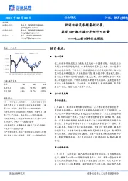 化工新材料行业周报:欧洲电动汽车销量创记录,鼎龙CMP抛光液今年预计可放量