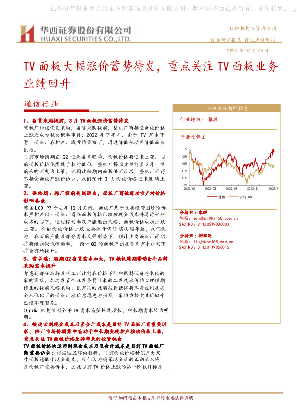 通信行业：TV面板大幅涨价蓄势待发，重点关注TV面板业务业绩回升