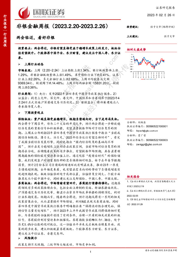 非银金融周报：两会临近，看好非银