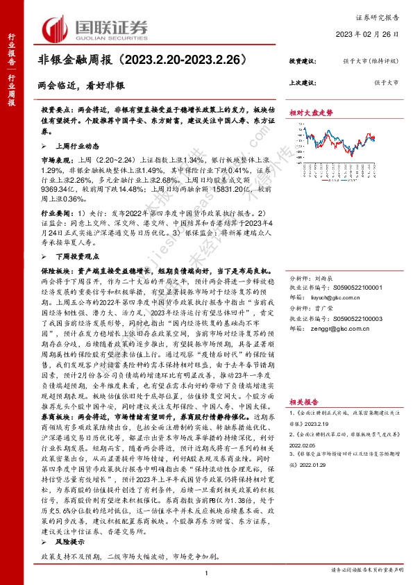 非银金融周报：两会临近，看好非银