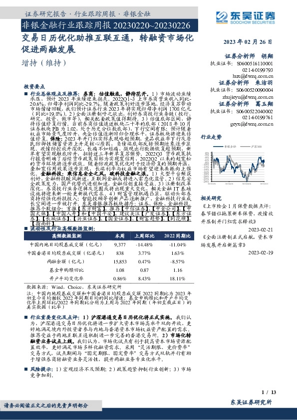 非银金融行业跟踪周报：交易日历优化助推互联互通，转融资市场化促进两融发展