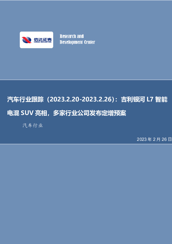 汽车行业跟踪：吉利银河L7智能电混SUV亮相，多家行业公司发布定增预案