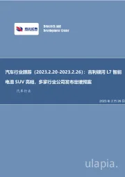 汽车行业跟踪：吉利银河L7智能电混SUV亮相，多家行业公司发布定增预案