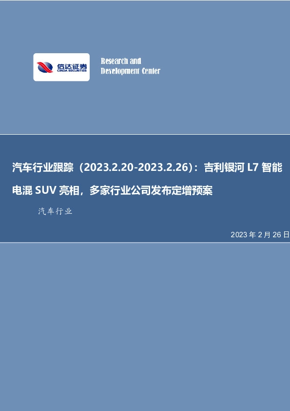 汽车行业跟踪：吉利银河L7智能电混SUV亮相，多家行业公司发布定增预案
