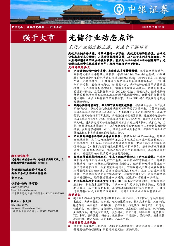 光储行业动态点评：光伏产业链价格止涨，关注中下游环节