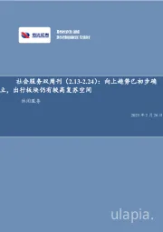 社会服务双周刊:向上趋势已初步确立,出行板块仍有较高复苏空间