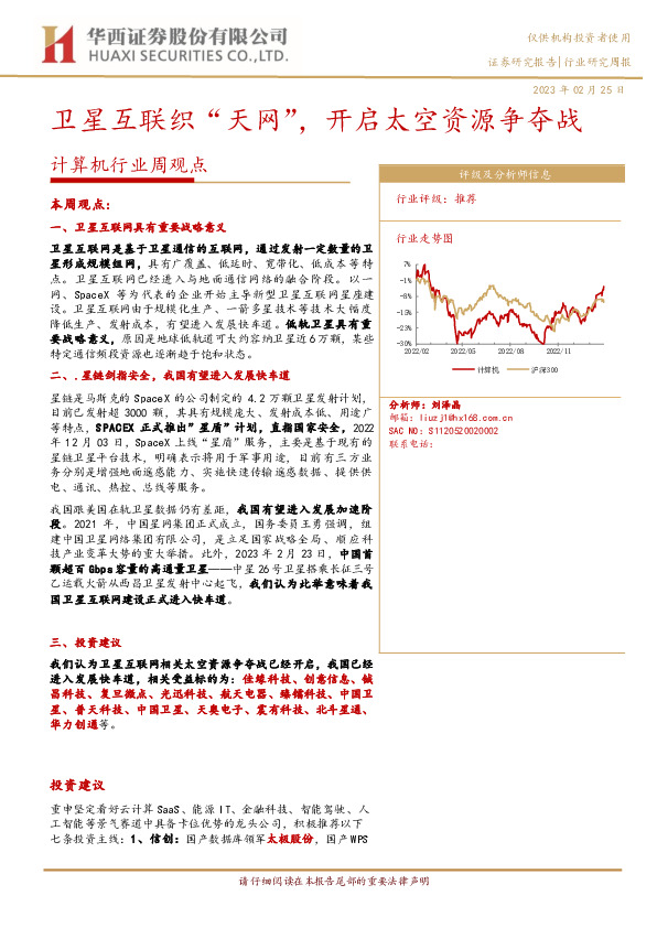 计算机行业周观点：卫星互联织“天网”，开启太空资源争夺战