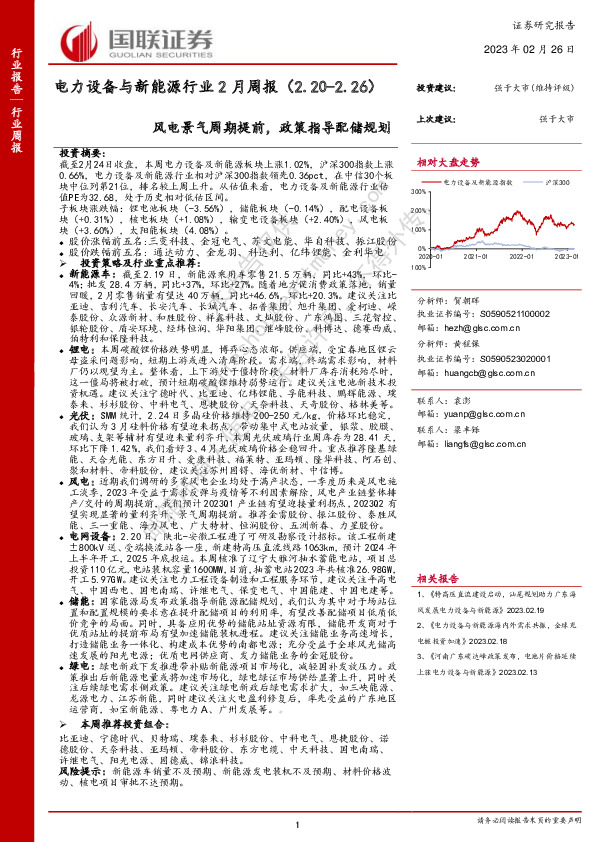 电力设备与新能源行业2月周报：风电景气周期提前，政策指导配储规划