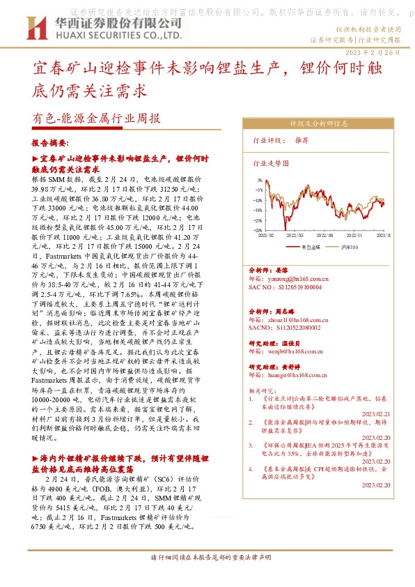 有色-能源金属行业周报：宜春矿山迎检事件未影响锂盐生产，锂价何时触底仍需关注需求