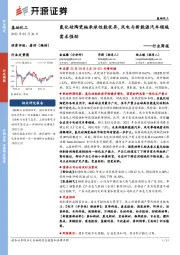 基础化工行业周报:氮化硅陶瓷轴承球性能优异, 风电与新能源汽车领域需求强劲