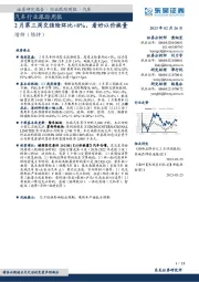 汽车行业跟踪周报：2月第三周交强险环比+8%，看好以价换量