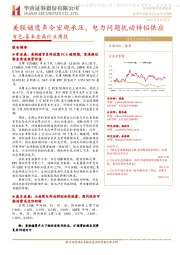 有色-基本金属行业周报:美联储鹰声令宏观承压,电力问题扰动锌铝供应