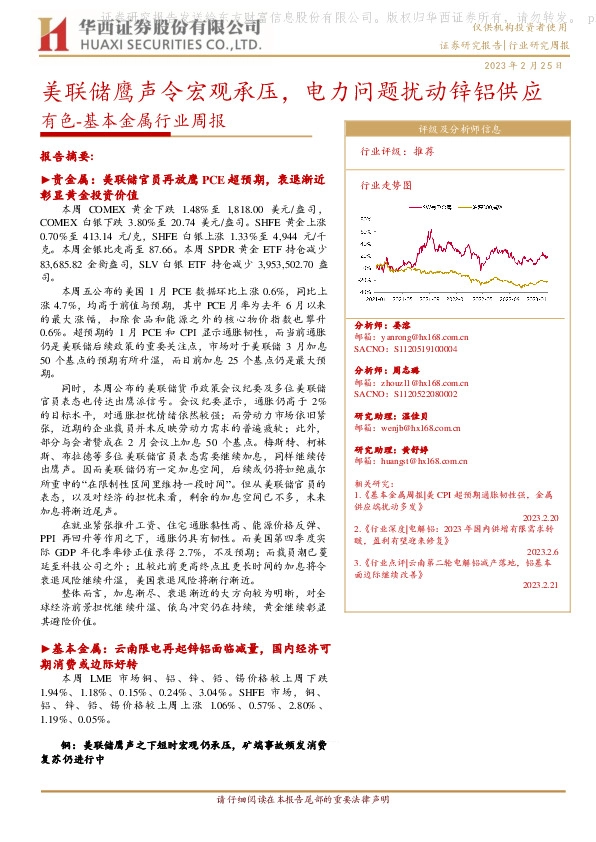 有色-基本金属行业周报：美联储鹰声令宏观承压，电力问题扰动锌铝供应