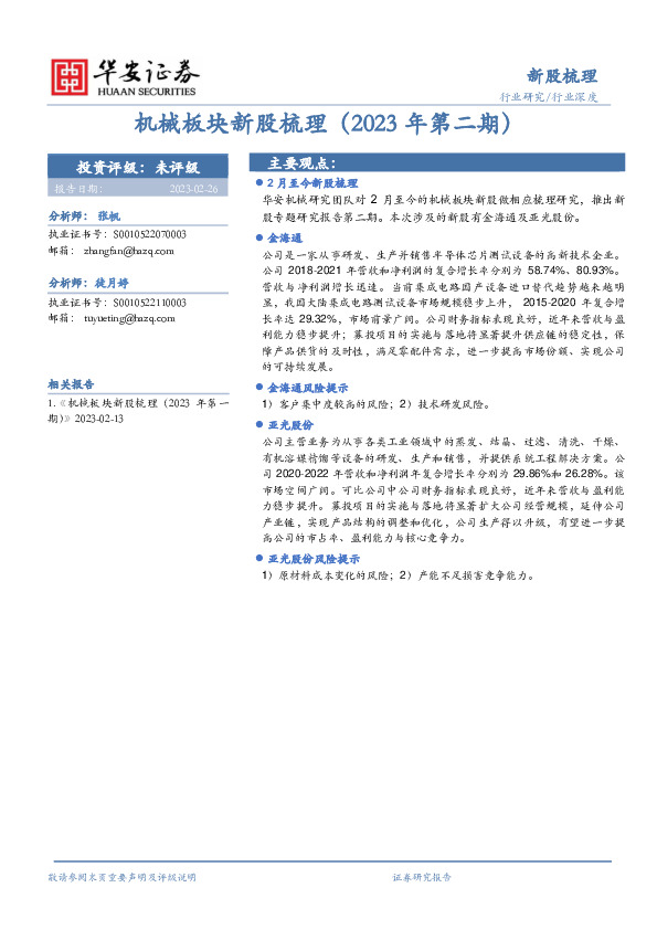 机械板块新股梳理（2023年第二期）