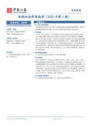 机械板块新股梳理（2023年第二期）