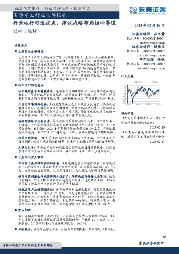 国防军工行业点评报告：行业运行临近拐点，建议战略布局核心赛道