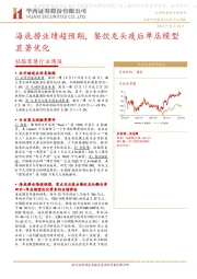 社服零售行业周报：海底捞业绩超预期，餐饮龙头疫后单店模型显著优化