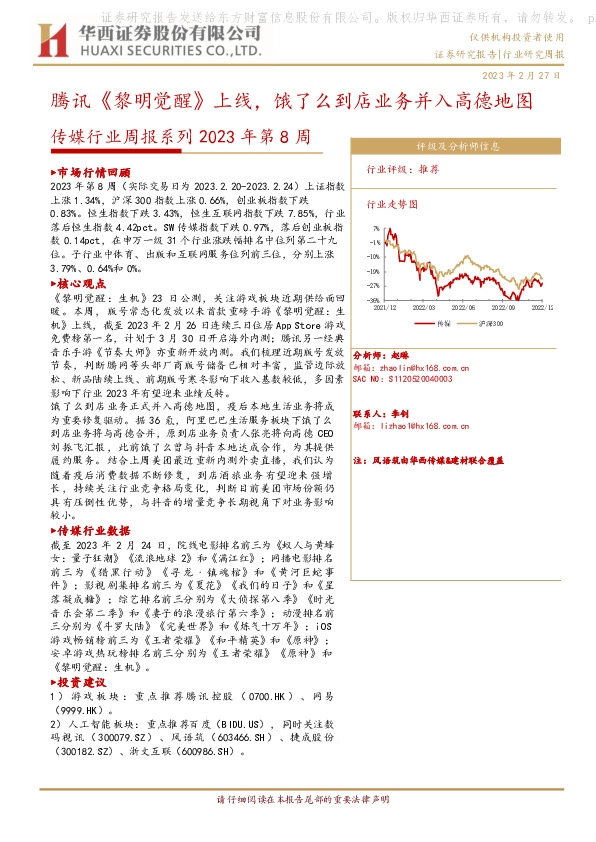 传媒行业周报系列2023年第8周：腾讯《黎明觉醒》上线，饿了么到店业务并入高德地图