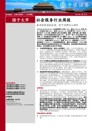社会服务行业周报：春季旅游热度延续，线下消费信心增长