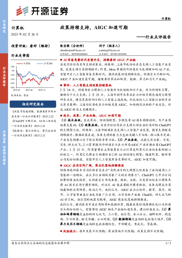 计算机行业点评报告：政策持续支持，AIGC加速可期