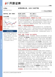 计算机行业点评报告：政策持续支持，AIGC加速可期