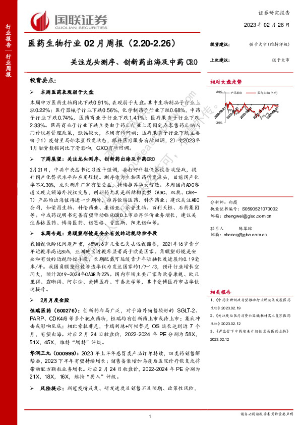医药生物行业02月周报：关注龙头测序、创新药出海及中药CRO
