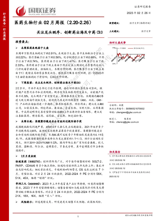 医药生物行业02月周报：关注龙头测序、创新药出海及中药CRO
