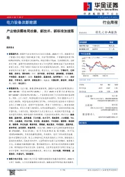 电力设备及新能源行业周报：产业链供需格局改善，新技术、新标准加速落地