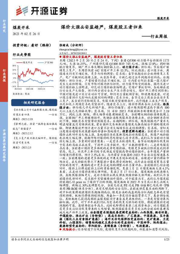 煤炭开采行业周报：煤价大涨&安监趋严，煤炭股王者归来