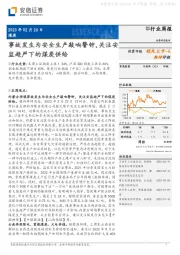 煤炭行业周报：事故发生为安全生产敲响警钟，关注安监趋严下的煤炭供给