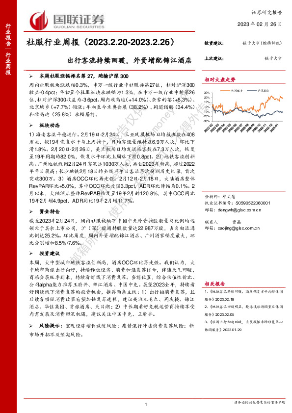 社服行业周报：出行客流持续回暖，外资增配锦江酒店