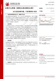 社服行业周报：出行客流持续回暖，外资增配锦江酒店