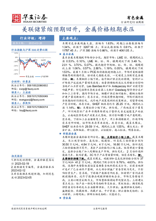 有色金属行业周报：美联储紧缩预期回升，金属价格短期承压