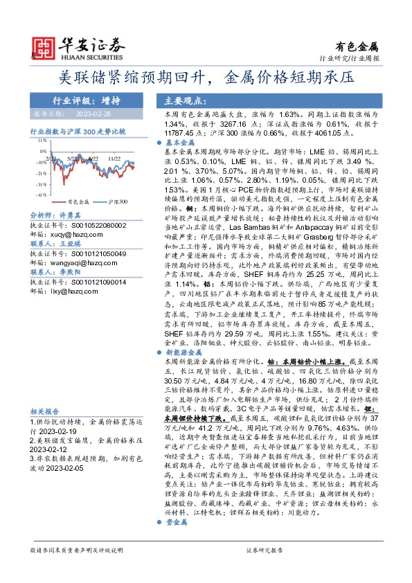 有色金属行业周报：美联储紧缩预期回升，金属价格短期承压
