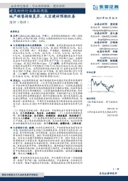 建筑材料行业跟踪周报：地产销售持续复苏，大宗建材预期改善