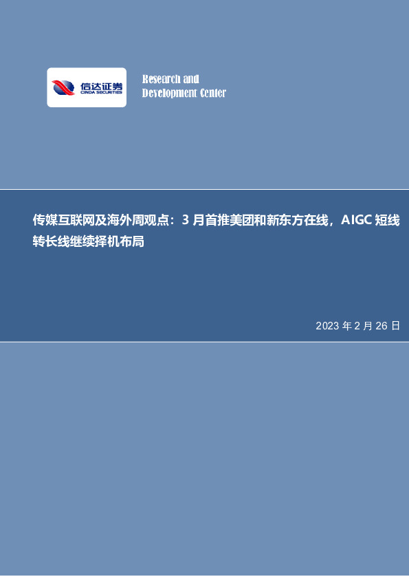 传媒互联网及海外周观点：3月首推美团和新东方在线，AIGC短线转长线继续择机布局