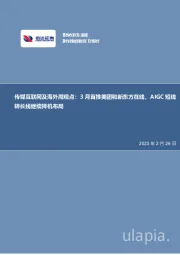 传媒互联网及海外周观点：3月首推美团和新东方在线，AIGC短线转长线继续择机布局