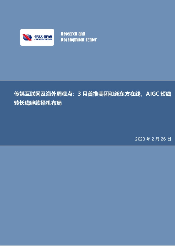 传媒互联网及海外周观点：3月首推美团和新东方在线，AIGC短线转长线继续择机布局