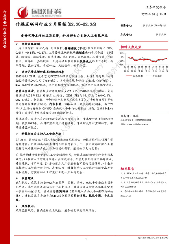 传媒互联网行业2月周报：爱奇艺降本增效成果显著，科技部大力支持人工智能产业