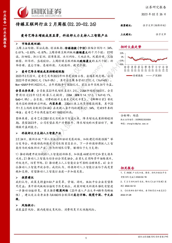 传媒互联网行业2月周报：爱奇艺降本增效成果显著，科技部大力支持人工智能产业