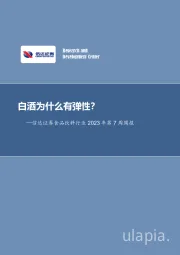 食品饮料行业2023年第7周周报：白酒为什么有弹性？