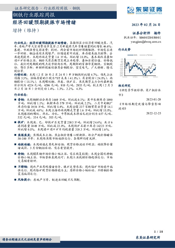 钢铁行业跟踪周报：经济回暖预期提振市场情绪