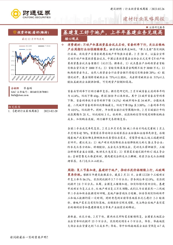 建材行业策略周报：基建复工好于地产，上半年基建业务兑现高