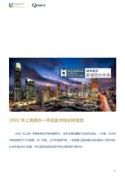 房地产行业：2022年上海商办一手买卖市场分析报告
