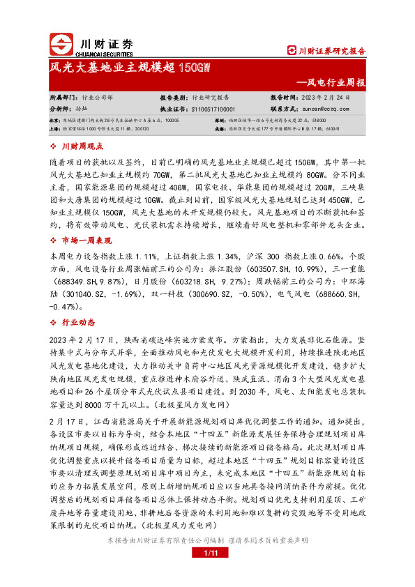 风电行业周报：风光大基地业主规模超150GW
