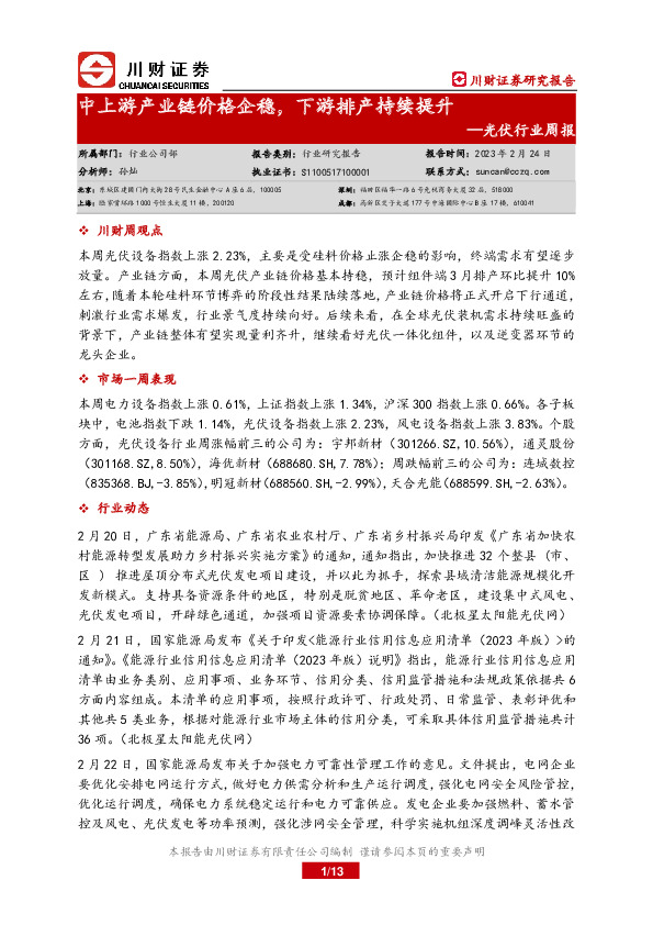 光伏行业周报：中上游产业链价格止涨，下游排产持续提升