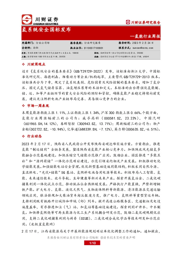 氢能行业周报：氢系统安全国标发布