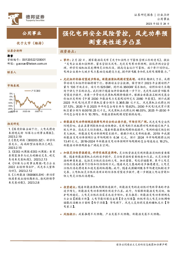公用事业：强化电网安全风险管控，风光功率预测重要性逐步凸显