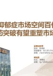 医药行业专题：焦虑/抑郁症市场空间百亿量级，新药突破有望重塑市场格局
